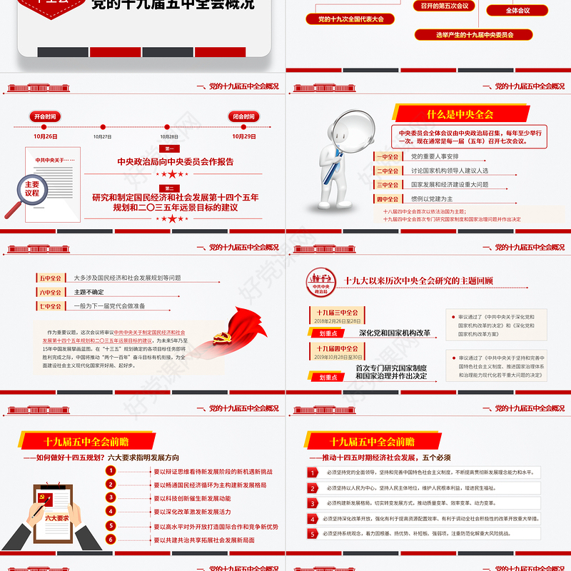简洁大气十九届五中全会精神解读十四五规划党课PPT