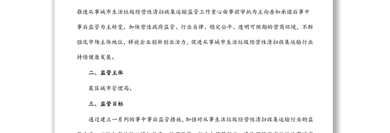 关于加强从事城市生活垃圾经营性清扫收集运输企业监管工作的方案