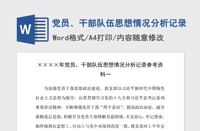 2021年党员、干部队伍思想情况分析记录