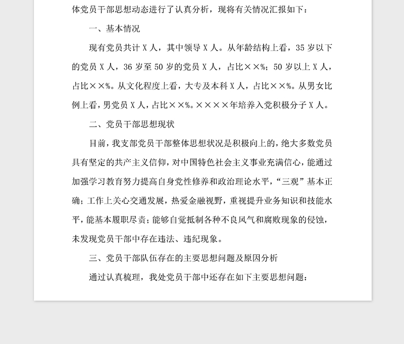 2021年党员、干部队伍思想情况分析记录