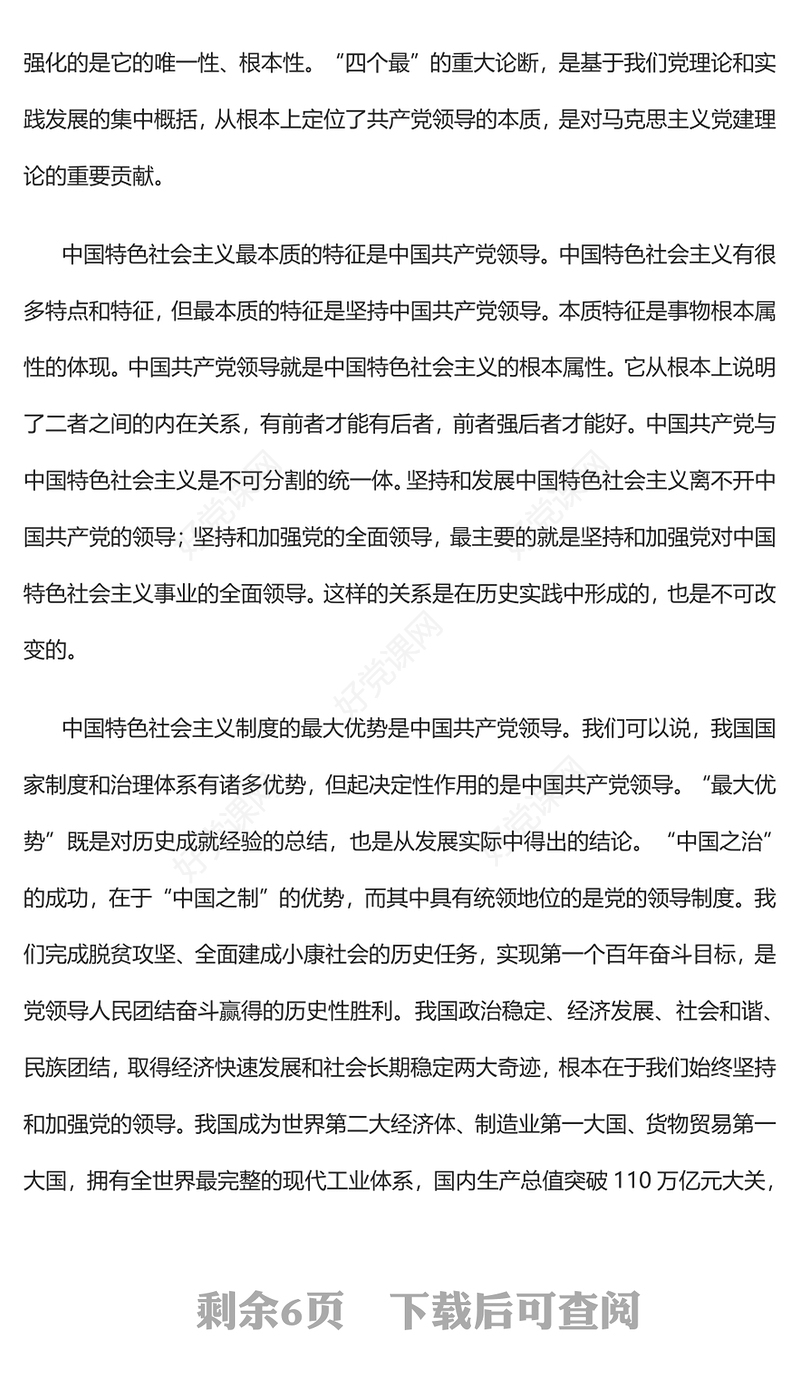 2023坚持和加强党的全面领导是实现中华民族伟大复兴的根本保证PPT党政风学习宣传贯彻党的二十大精神专题党课党建课件(讲稿)