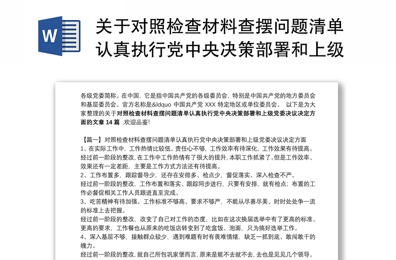 关于对照检查材料查摆问题清单认真执行党中央决策部署和上级党委决议决定方面【十四篇】