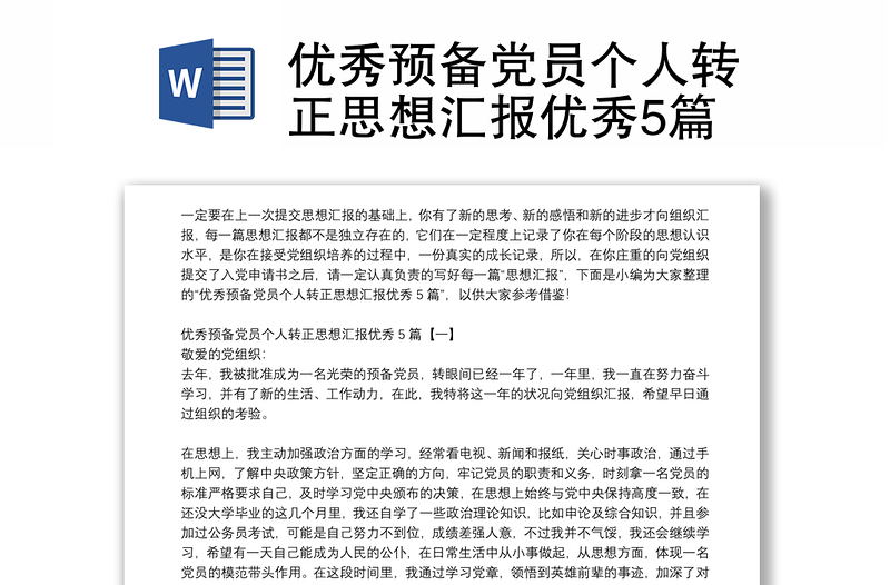 优秀预备党员个人转正思想汇报优秀5篇