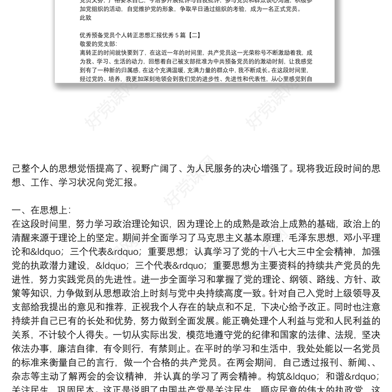 优秀预备党员个人转正思想汇报优秀5篇