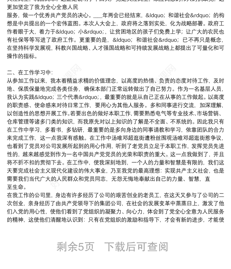 优秀预备党员个人转正思想汇报优秀5篇