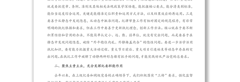 2021年市纪委书记在省纪委书记到我市调研会上的工作报告