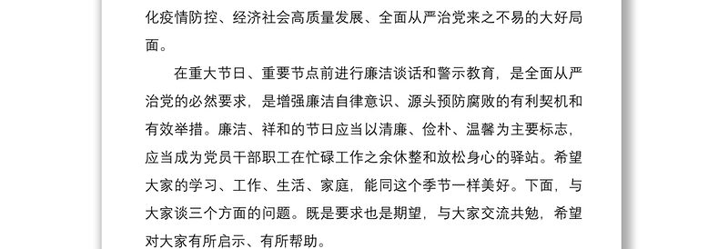 2021国庆中秋双节前廉政谈话会领导讲话范文
