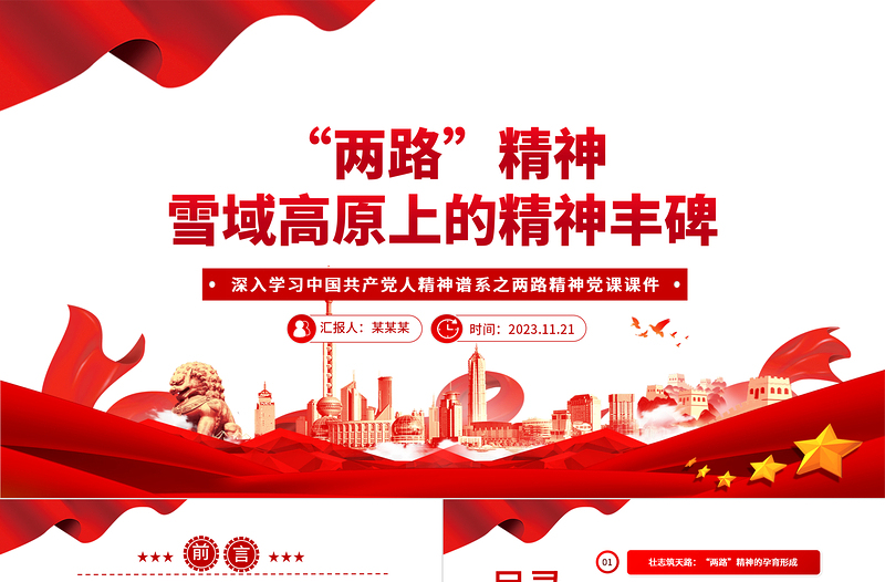 深入学习两路精神PPT简洁党政风深入学习雪域高原上的精神丰碑党课课件模板