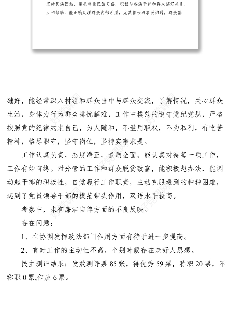 2021乡镇党委换届考察材料