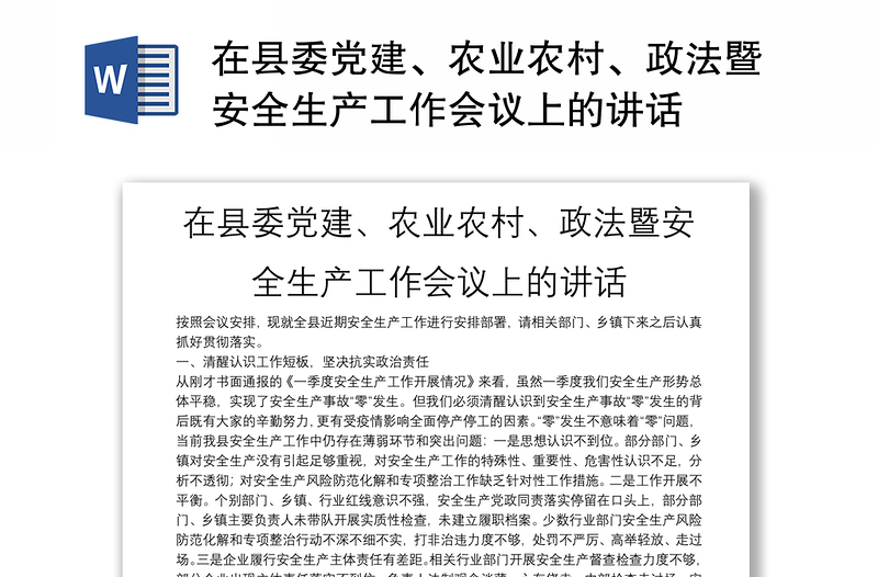 在县委党建、农业农村、政法暨安全生产工作会议上的讲话