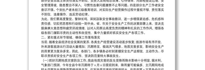 在县委党建、农业农村、政法暨安全生产工作会议上的讲话