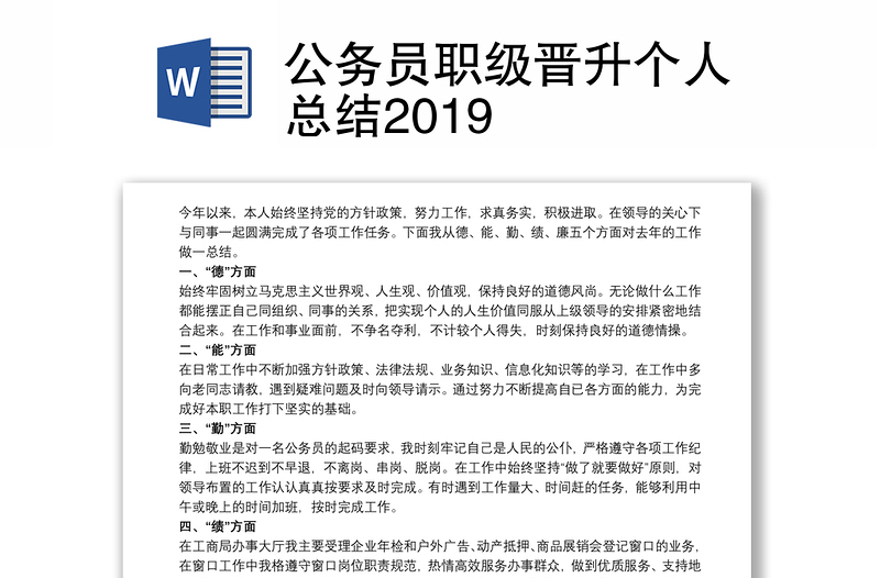 公务员职级晋升个人总结2019