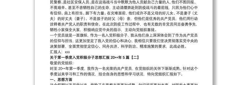 2021关于第一季度入党积极分子思想汇报20xx年5篇