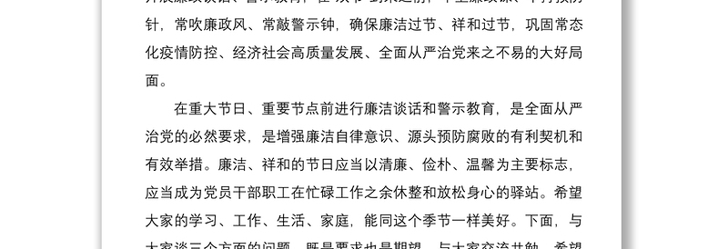 2021国庆中秋“双节”前廉政谈话会讲话