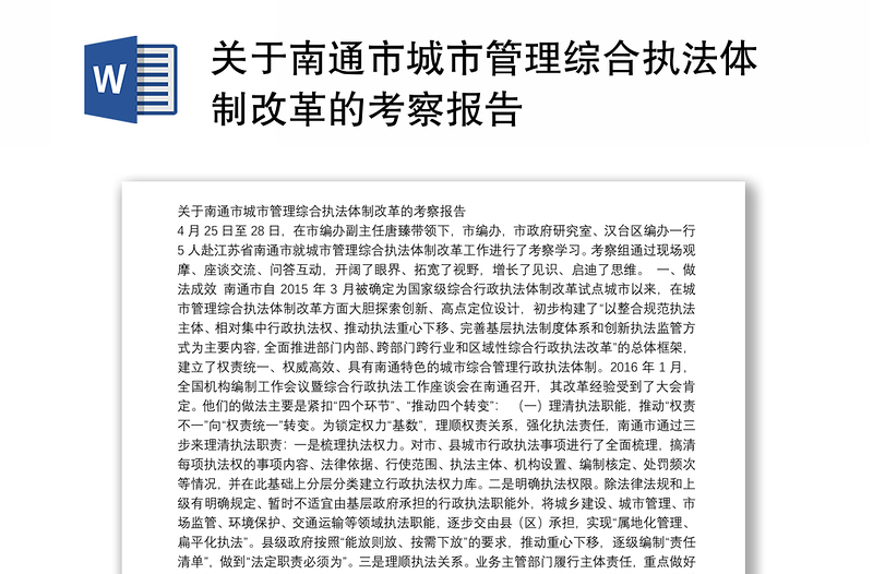 关于南通市城市管理综合执法体制改革的考察报告