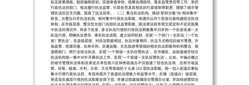 关于南通市城市管理综合执法体制改革的考察报告