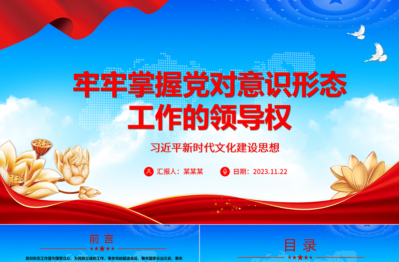  党须领导意识形态的建设工作ppt精美党政习近平新时代文化建设思想专题党课教育课件

