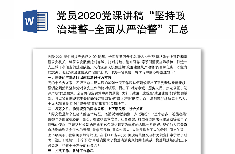 党员2020党课讲稿“坚持政治建警-全面从严治警”汇总