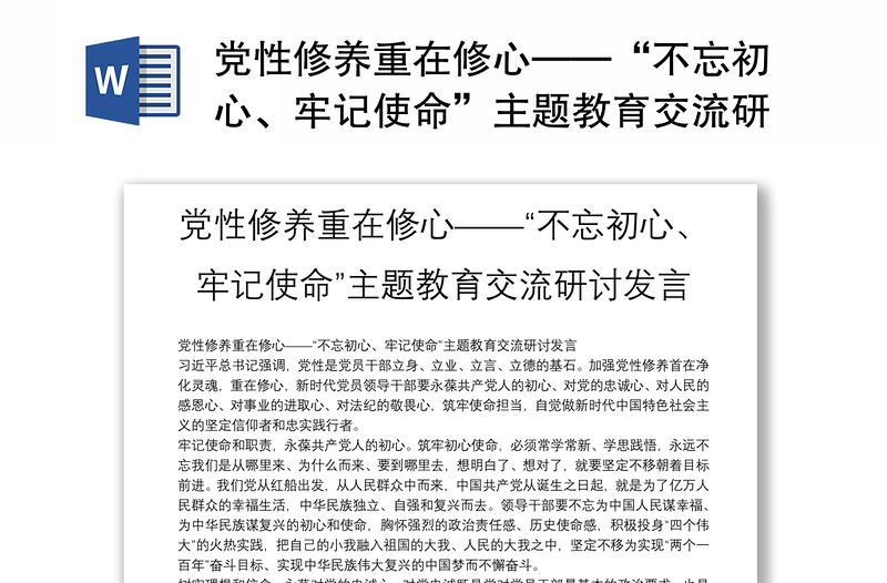 党性修养重在修心——“不忘初心、牢记使命”主题教育交流研讨发言