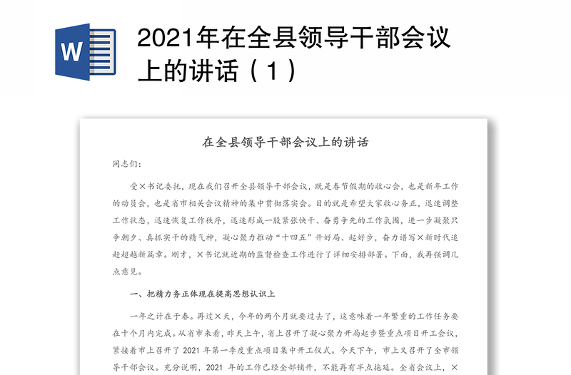 2021年在全县领导干部会议上的讲话（1）