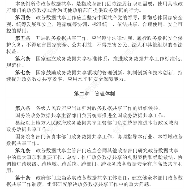 《政务数据共享条例》PPT简洁大气法律法规课件(讲稿)