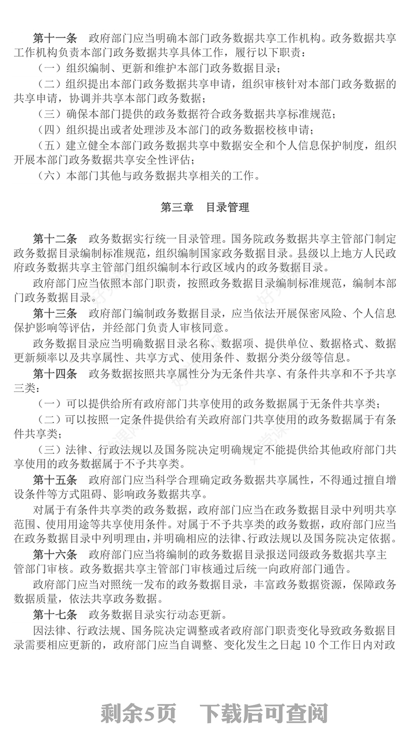 《政务数据共享条例》PPT简洁大气法律法规课件(讲稿)