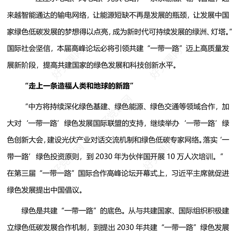 高质量共建“一带一路”PPT简洁时尚促进绿色发展推动科技创新共享繁荣发展模板(讲稿)