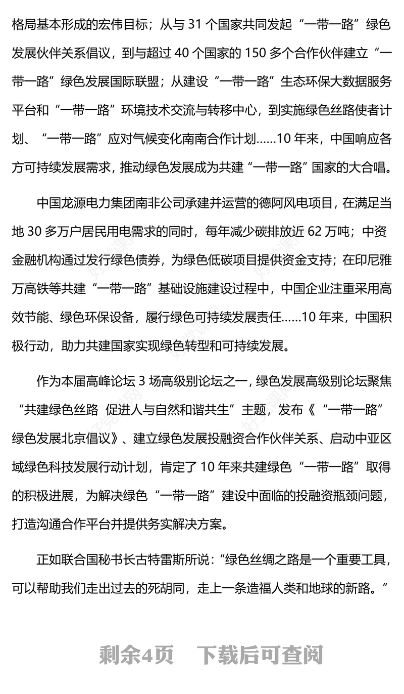 高质量共建“一带一路”PPT简洁时尚促进绿色发展推动科技创新共享繁荣发展模板(讲稿)