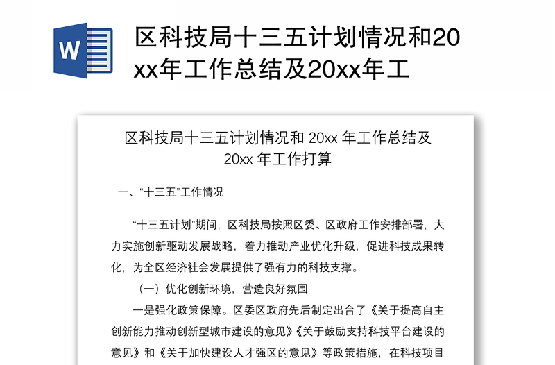 2021区科技局十三五计划情况和20xx年工作总结及20xx年工作打算