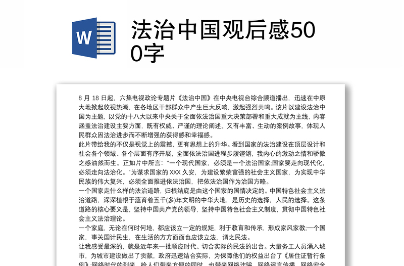 法治中国观后感500字