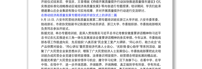 在推动经济高质量发展专题培训班开班仪式上的讲话三篇