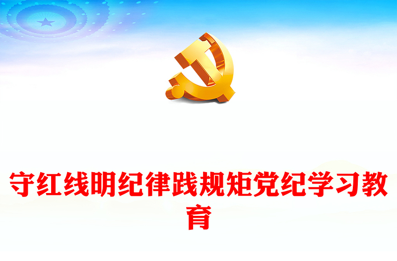 红色精美守红线明纪律践规矩PPT党纪学习教育专题课件下载(讲稿)