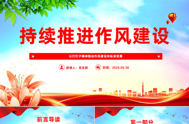 2025以钉钉子精神推动作风建设向纵深发展PPT党课下载