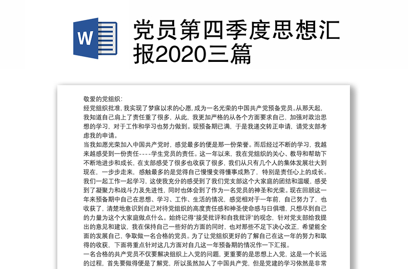 党员第四季度思想汇报2020三篇