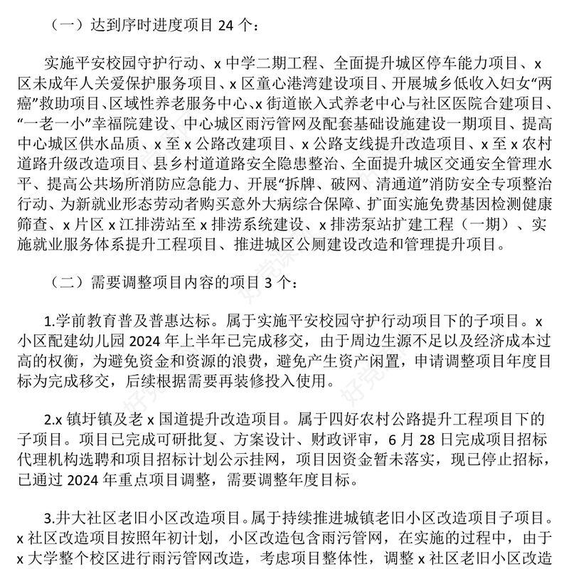 关于2024年度民生实事项目实施进展情况的报告下载