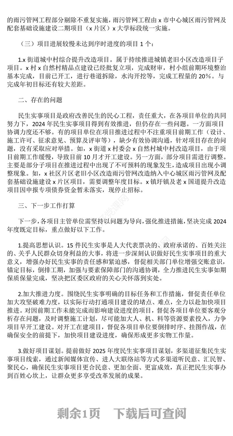 关于2024年度民生实事项目实施进展情况的报告下载