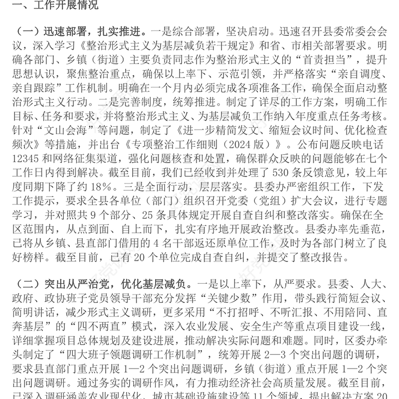 整治形式主义为基层减负工作开展情况汇报下载