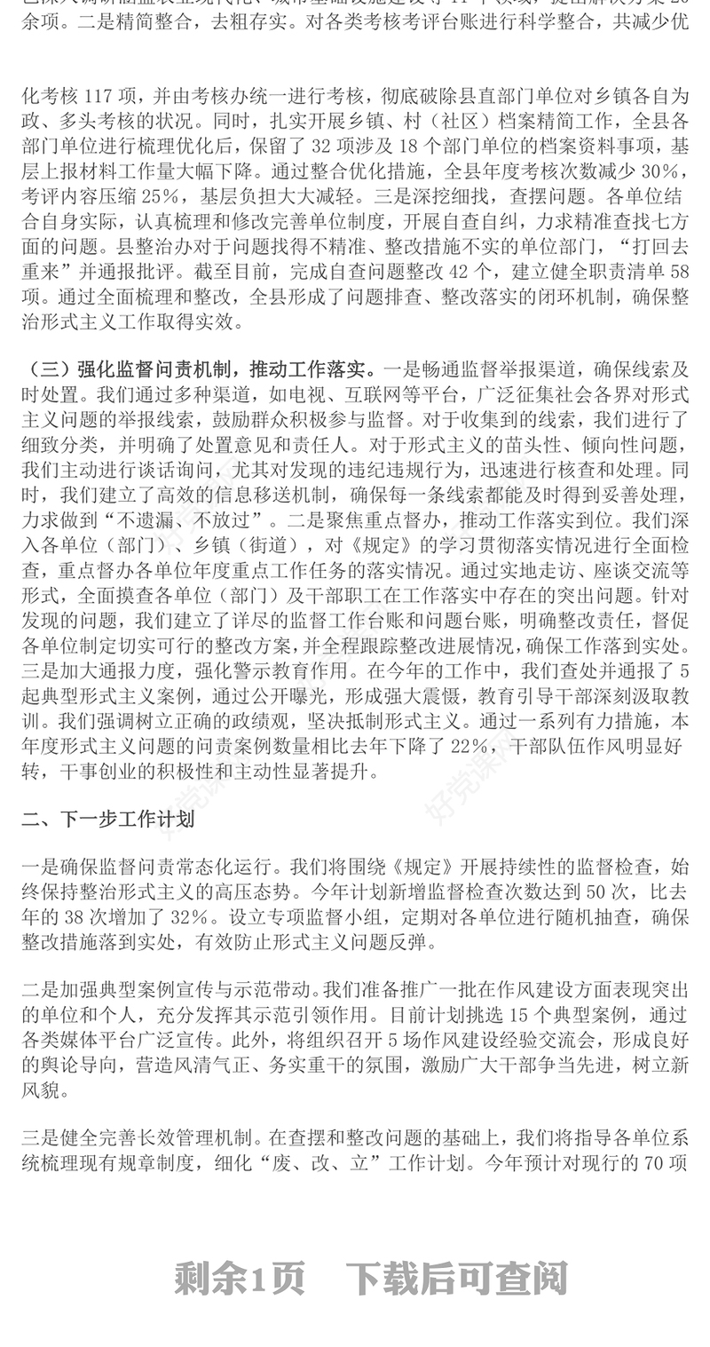 整治形式主义为基层减负工作开展情况汇报下载