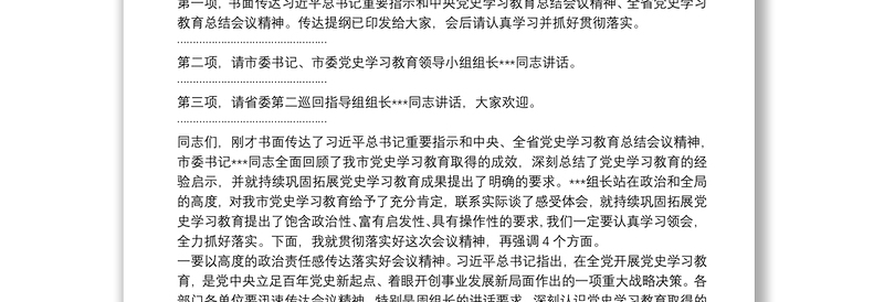 市长在全市党史学习教育总结会议上的主持讲话