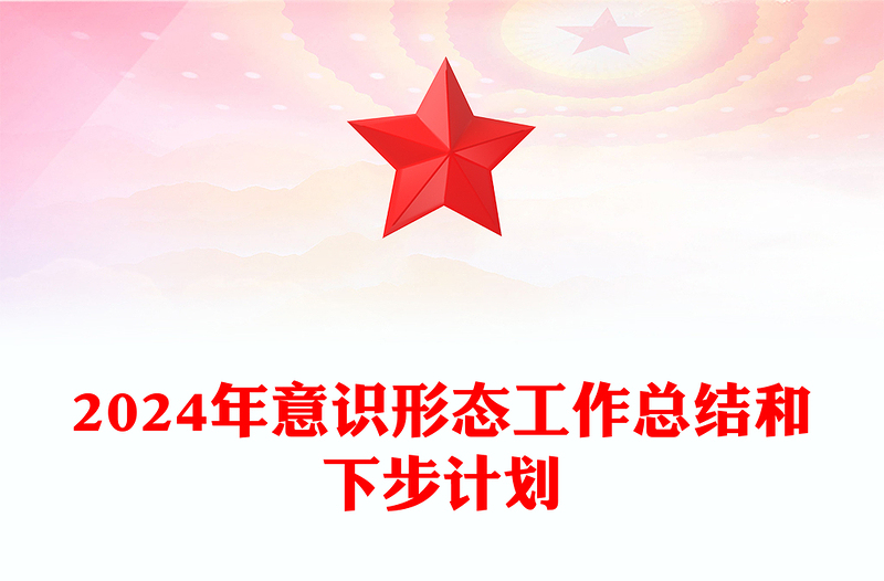 2024年意识形态工作总结下载和下步计划