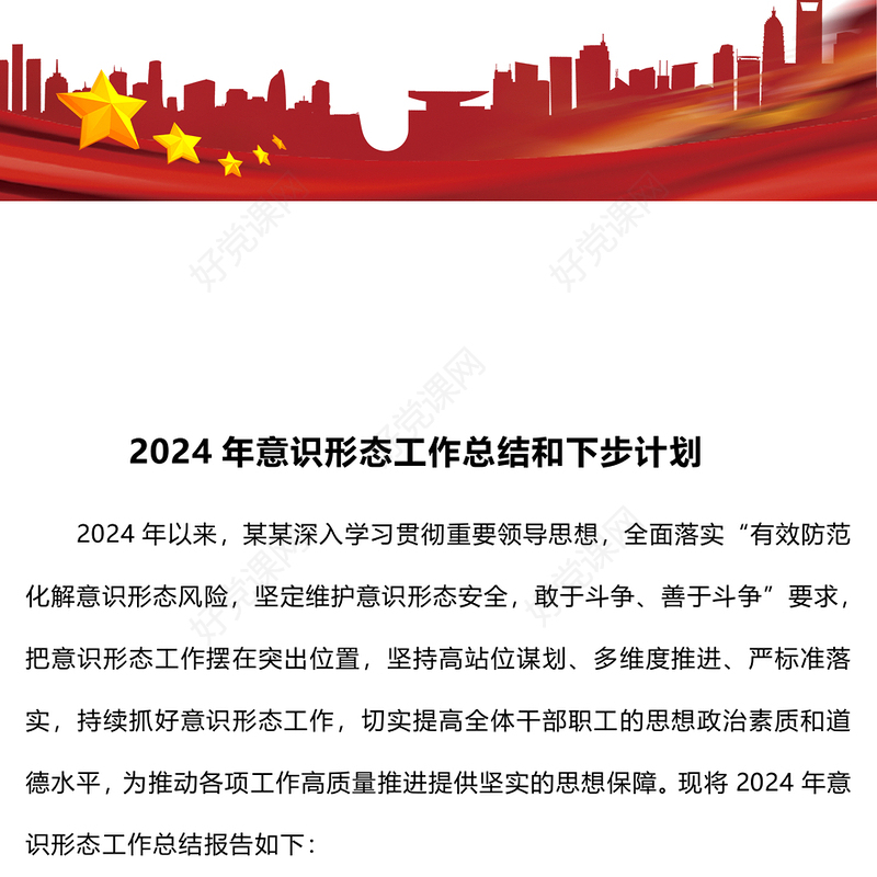 2024年意识形态工作总结下载和下步计划