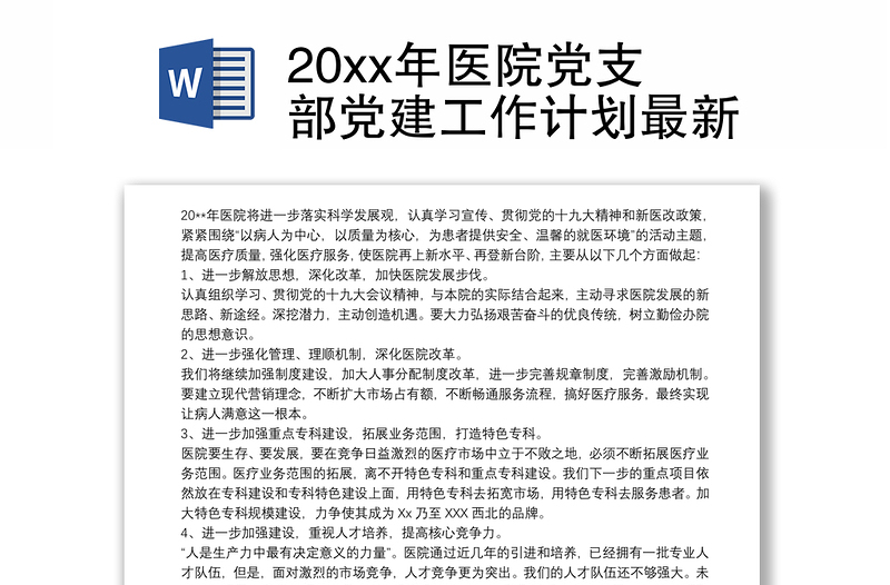 202120xx年医院党支部党建工作计划最新