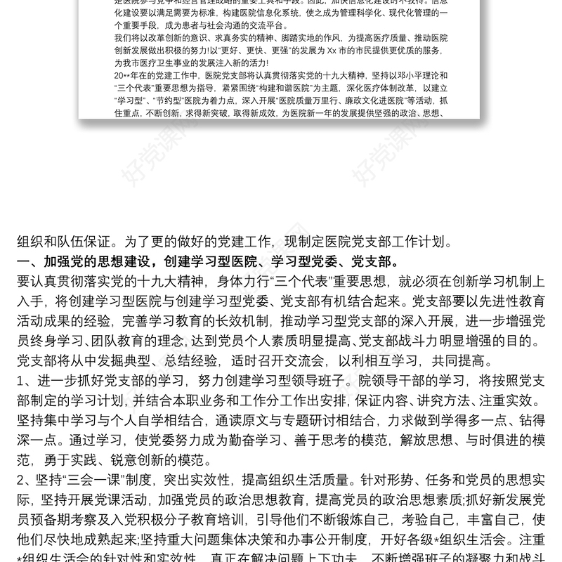 202120xx年医院党支部党建工作计划最新