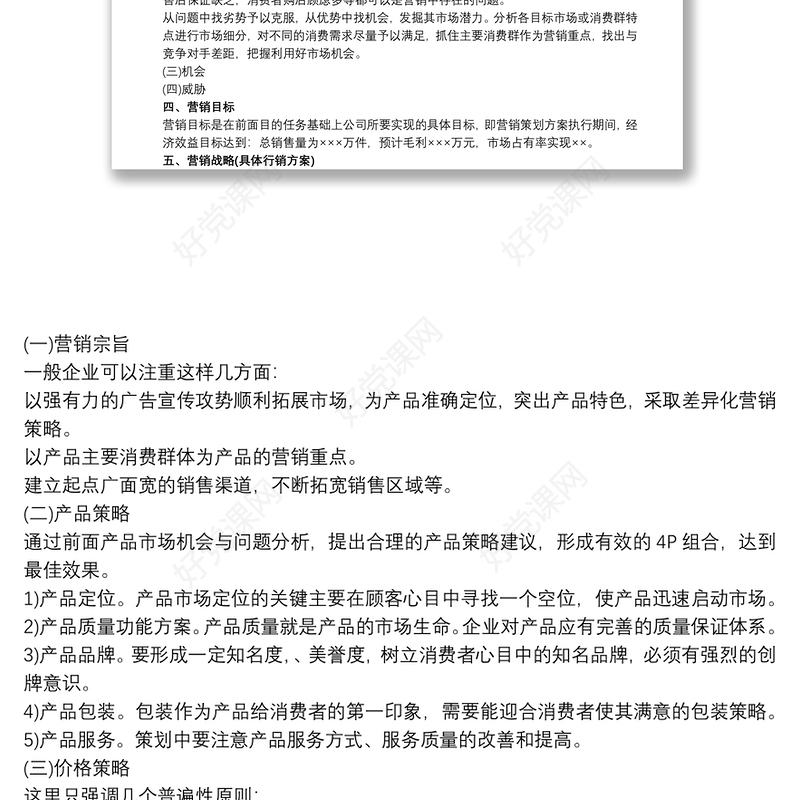 [企业市场营销策划书范文]企业市场营销策划书