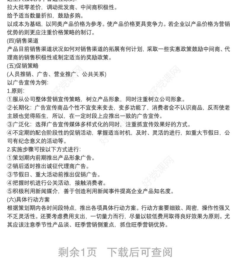 [企业市场营销策划书范文]企业市场营销策划书