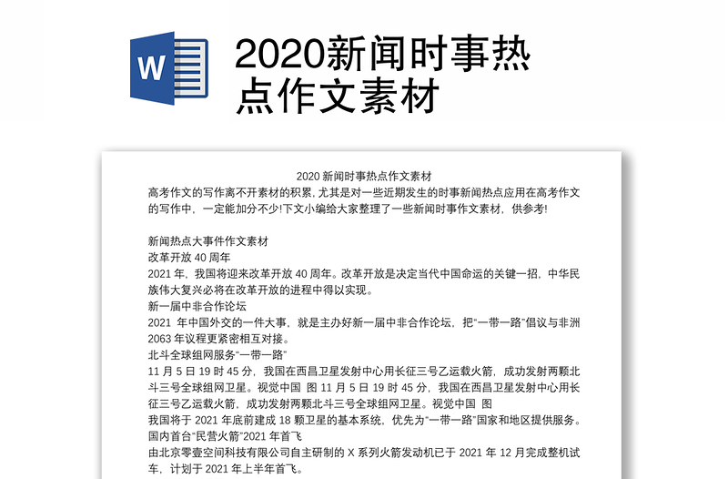 2020新闻时事热点作文素材