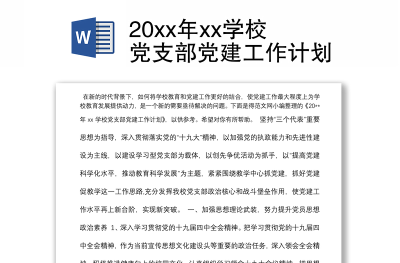 20xx年xx学校党支部党建工作计划