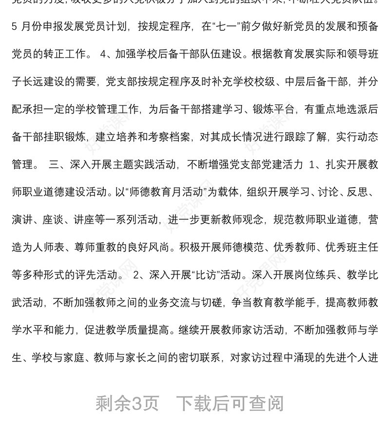 20xx年xx学校党支部党建工作计划