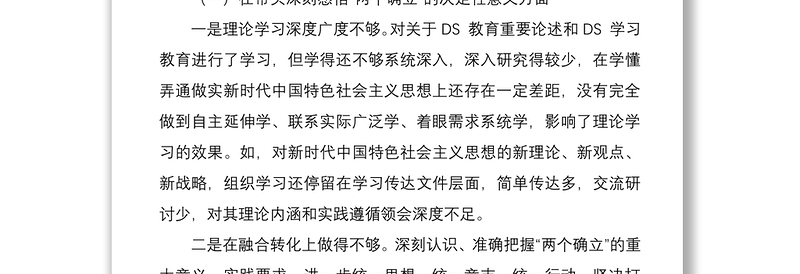 办公室主任专题民主生活会个人发言提纲