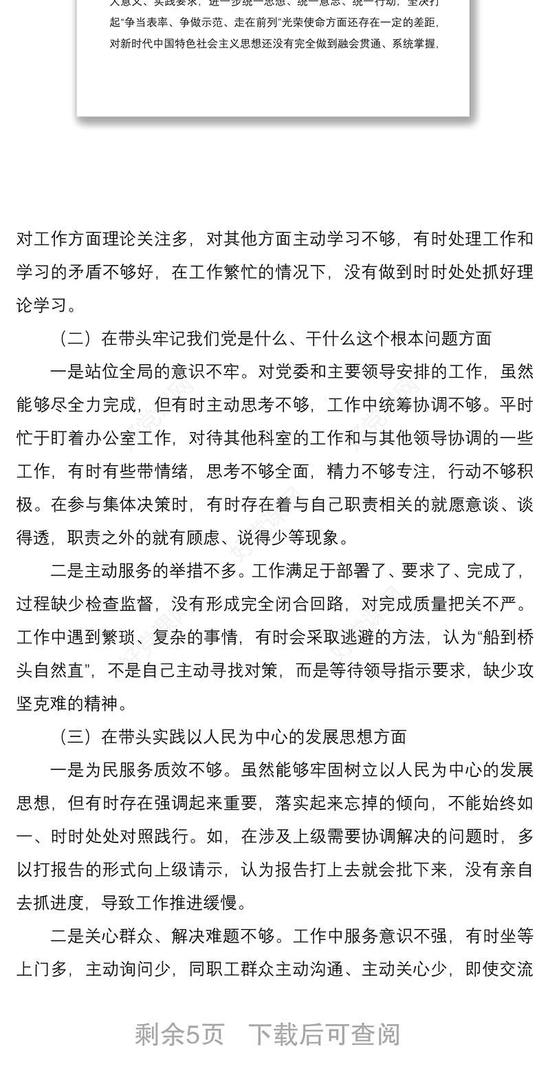 办公室主任专题民主生活会个人发言提纲